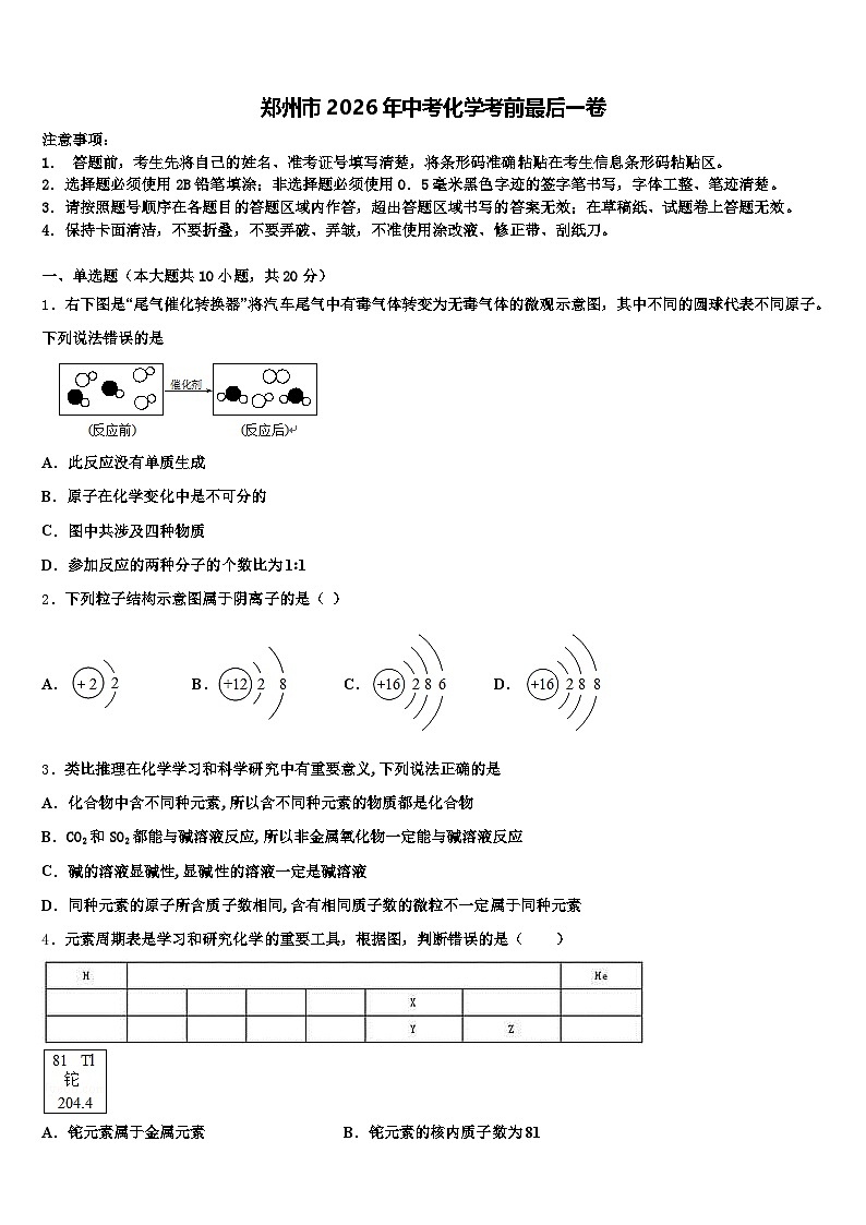 郑州市2026年中考化学考前最后一卷（含答案解析）第1页