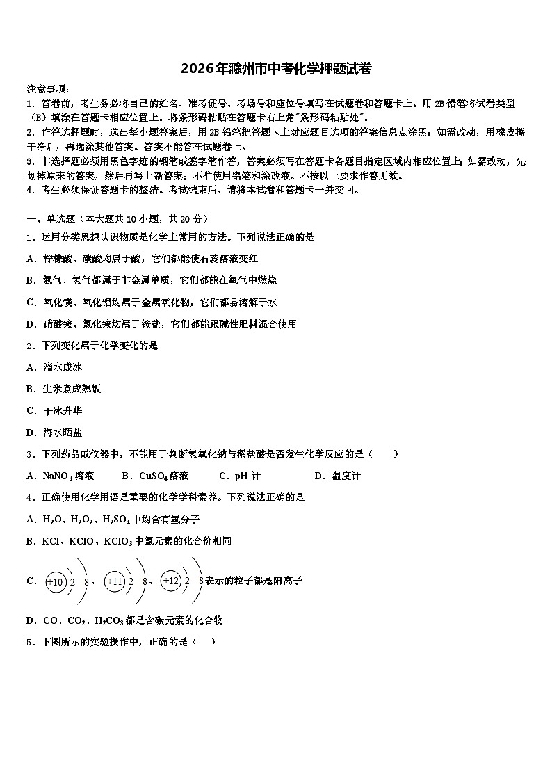 2026年滁州市中考化学押题试卷（含答案解析）第1页