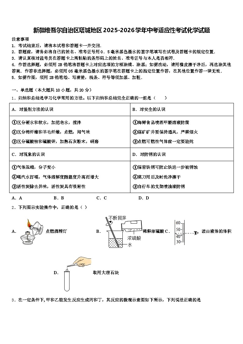 新疆维吾尔自治区塔城地区2025-2026学年中考适应性考试化学试题（含答案解析）第1页