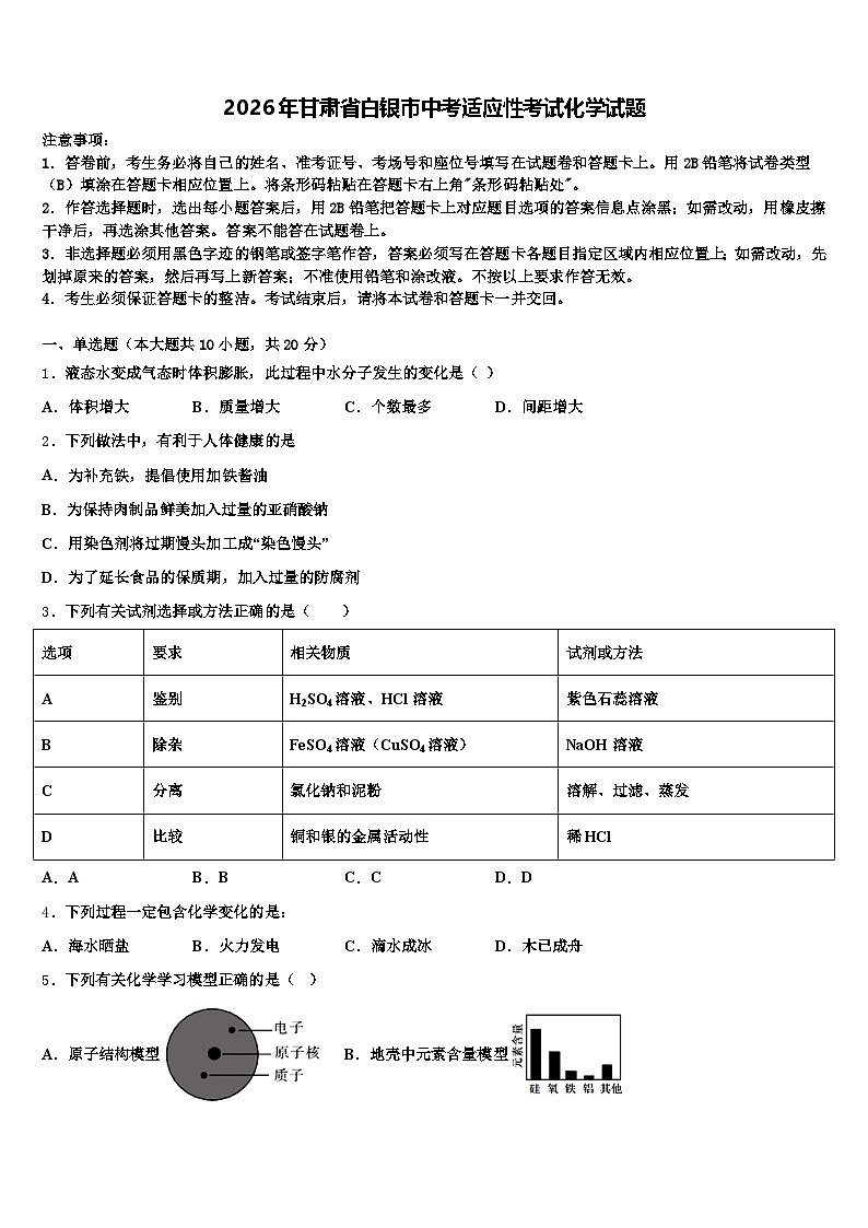 2026年甘肃省白银市中考适应性考试化学试题（含答案解析）第1页