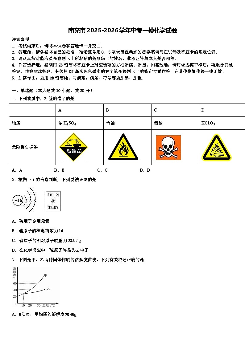 南充市2025-2026学年中考一模化学试题（含答案解析）第1页