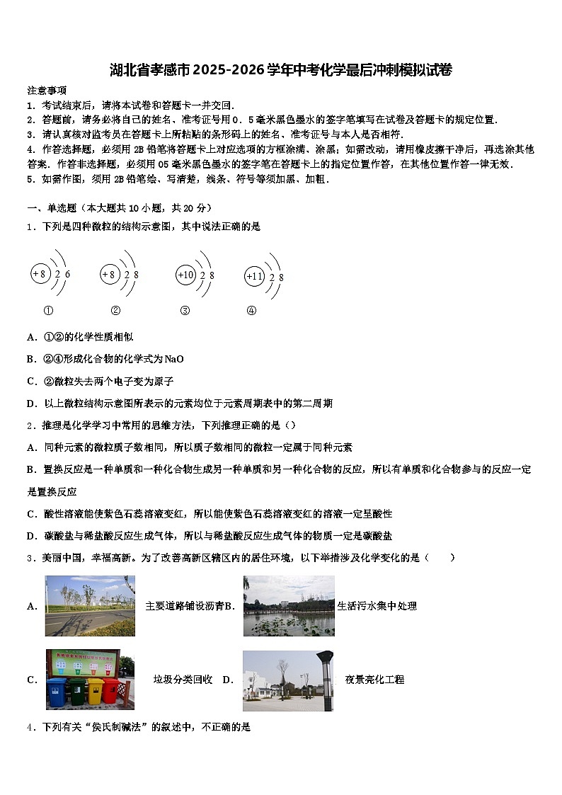 湖北省孝感市2025-2026学年中考化学最后冲刺模拟试卷（含答案解析）第1页