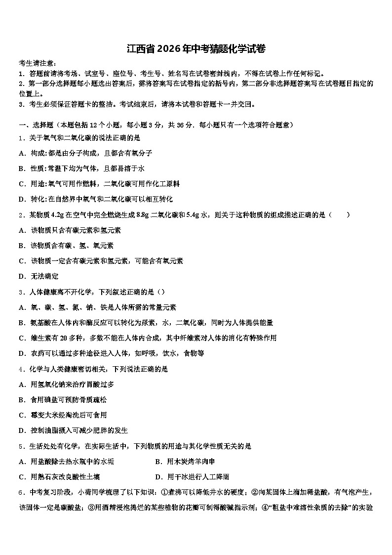 江西省2026年中考猜题化学试卷（含答案解析）第1页