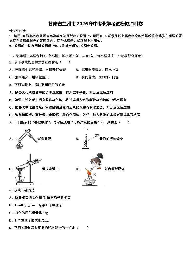 甘肃省兰州市2026年中考化学考试模拟冲刺卷（含答案解析）第1页