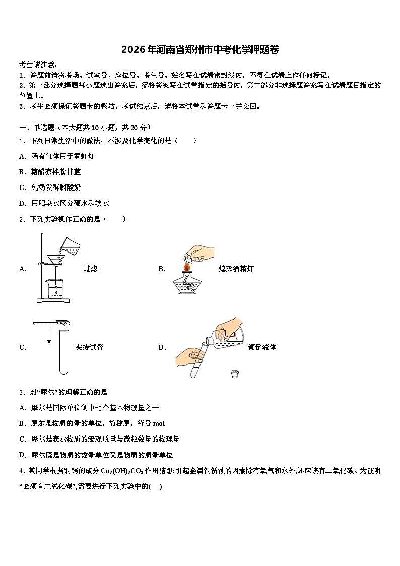 2026年河南省郑州市中考化学押题卷（含答案解析）第1页