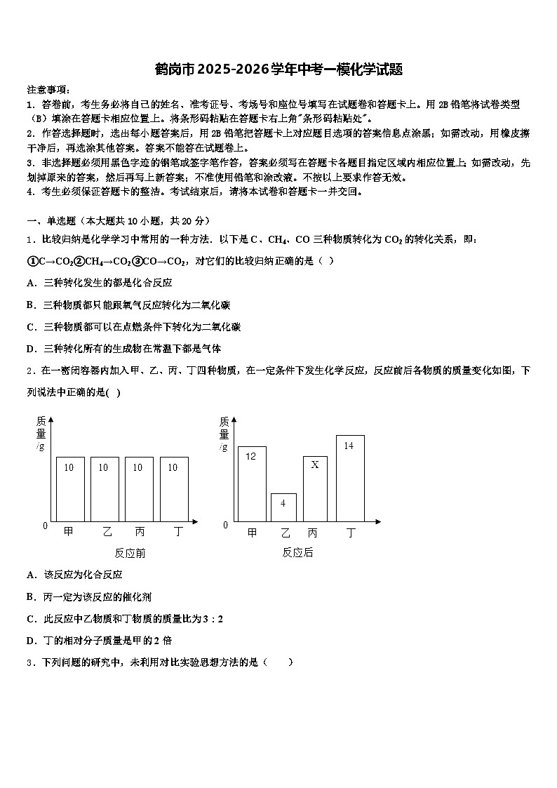 鹤岗市2025-2026学年中考一模化学试题（含答案解析）第1页