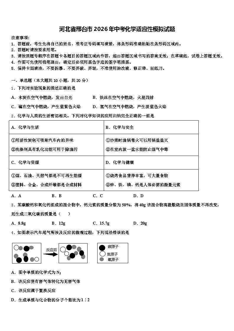 河北省邢台市2026年中考化学适应性模拟试题（含答案解析）第1页