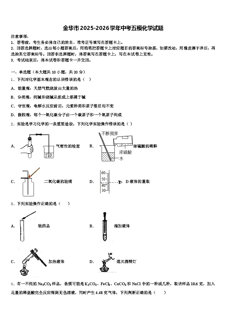 金华市2025-2026学年中考五模化学试题（含答案解析）第1页