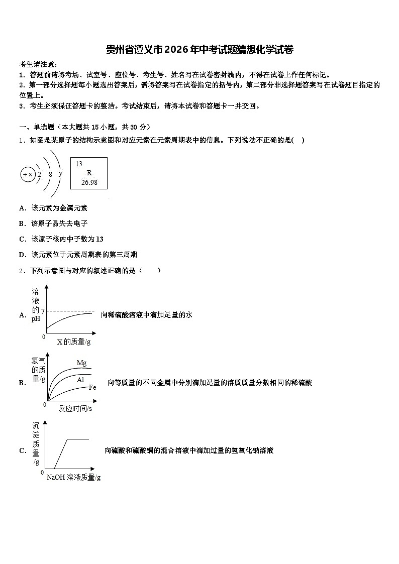 贵州省遵义市2026年中考试题猜想化学试卷（含答案解析）第1页