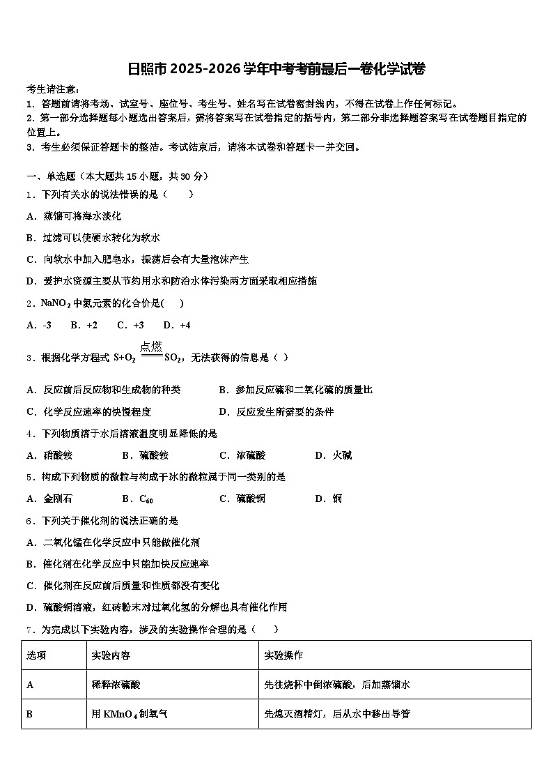 日照市2025-2026学年中考考前最后一卷化学试卷（含答案解析）第1页
