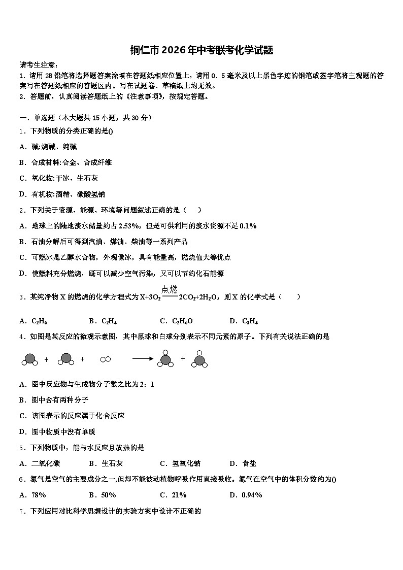 铜仁市2026年中考联考化学试题（含答案解析）第1页