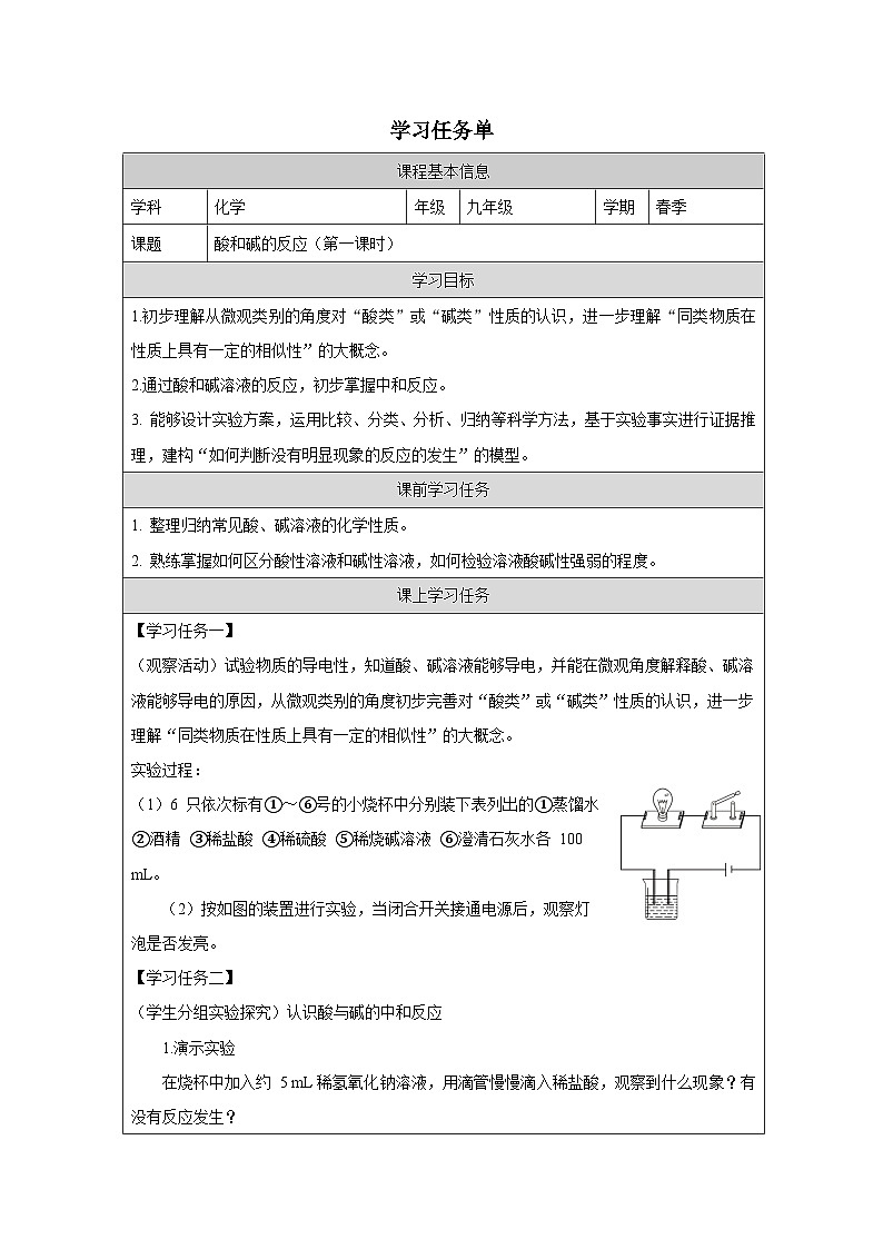 8.3 酸和碱的反应第一课时-学习任务单—2025—2026学年九年级下册《化学》科粤版第1页