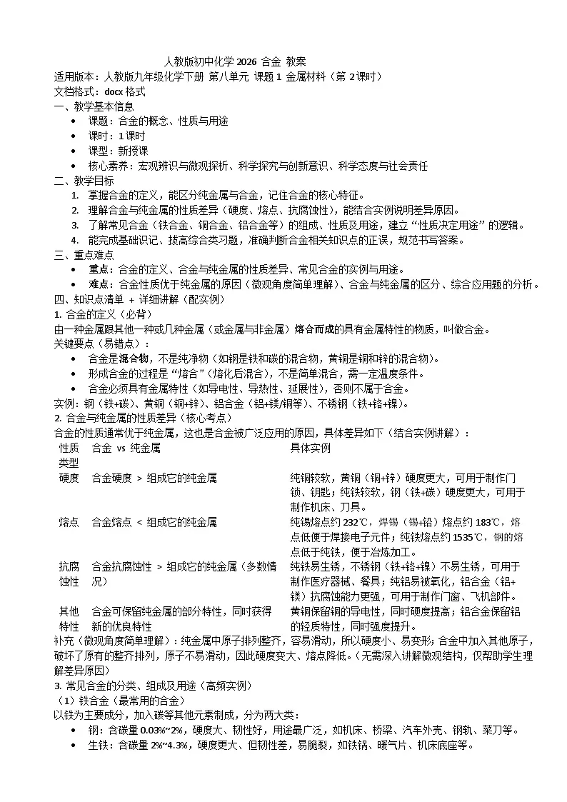 2026年人教版九年级下化学第八单元 课题1 金属材料（第2课时）合金 教案第1页