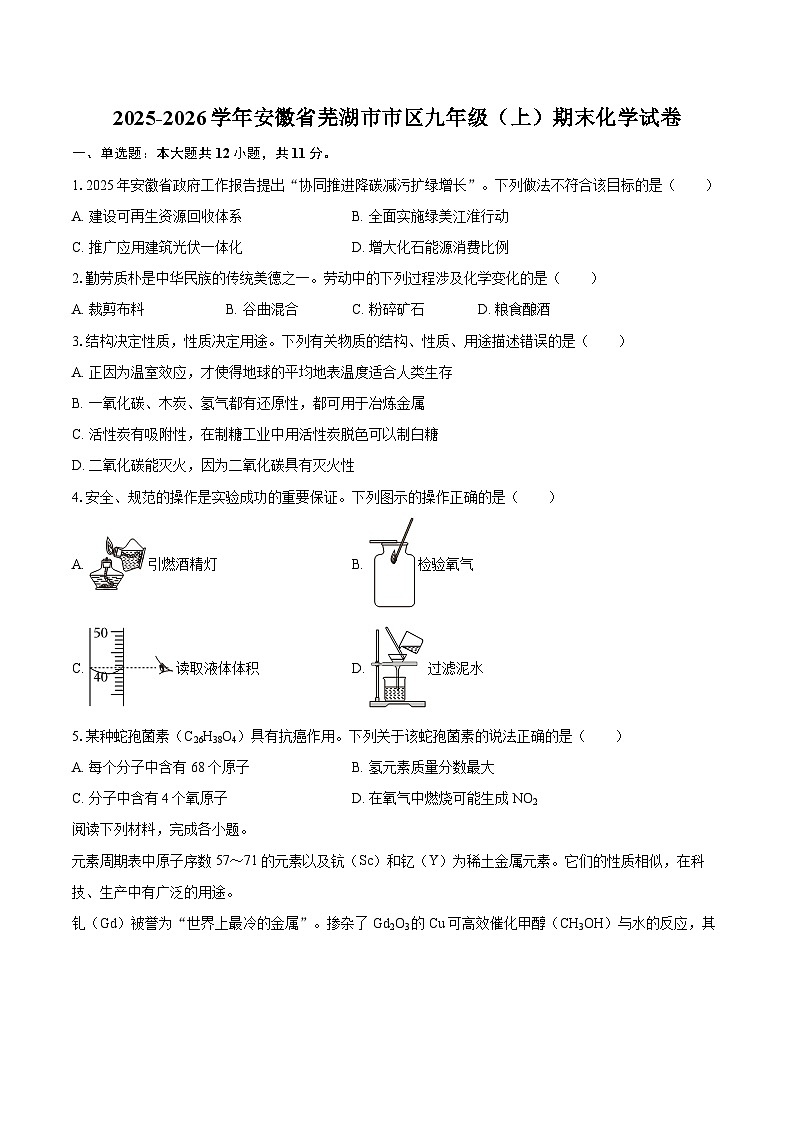 2025-2026学年安徽省芜湖市市区九年级（上）期末化学试卷-自定义类型第1页