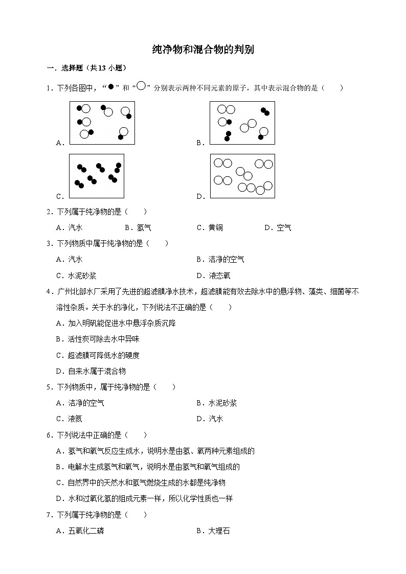 中考化学第一轮复习纯净物和混合物的判别专项练习（含解析）第1页