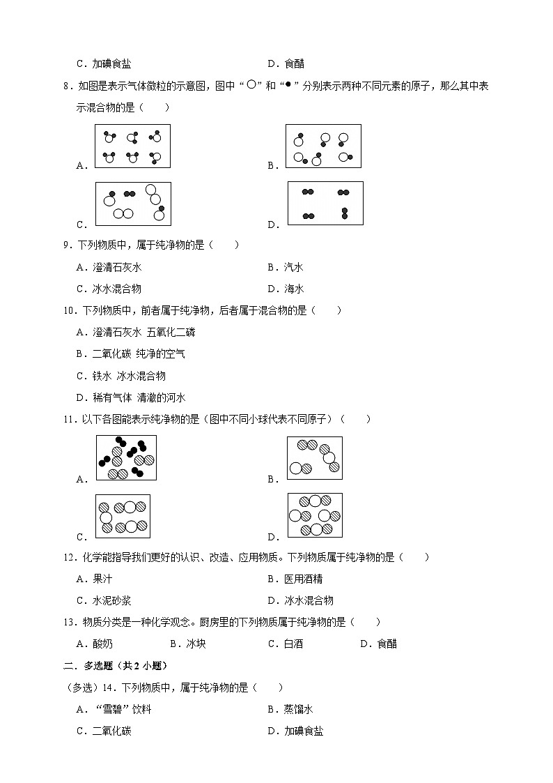 中考化学第一轮复习纯净物和混合物的判别专项练习（含解析）第2页
