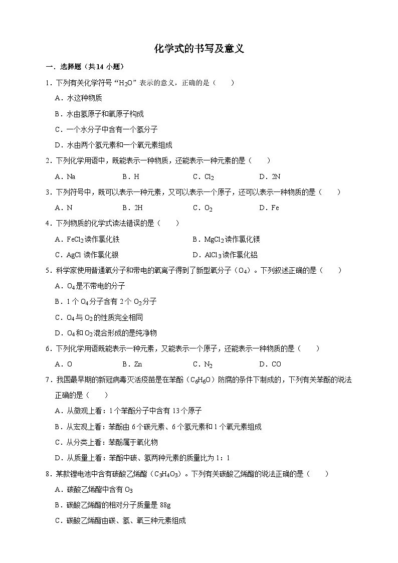 中考化学第一轮复习化学式的书写与意义2专项练习（含解析）第1页