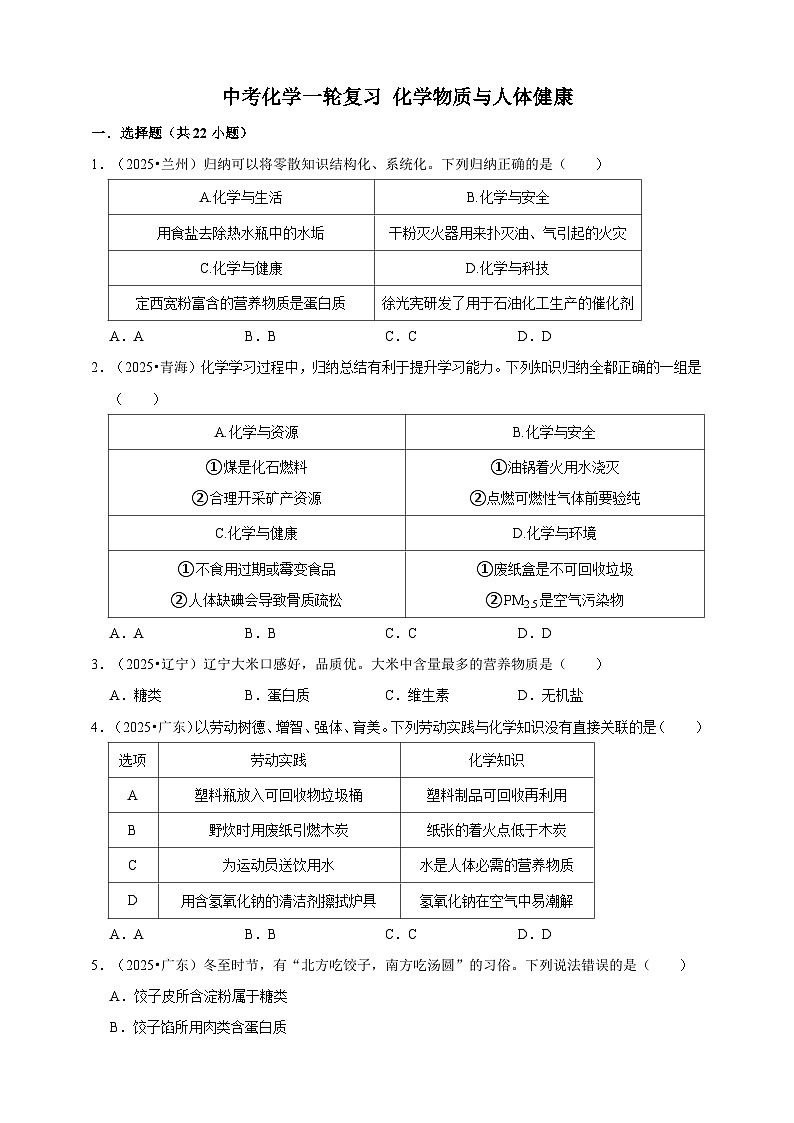 中考化学第一轮复习化学物质与人体健康专项练习（含解析）第1页