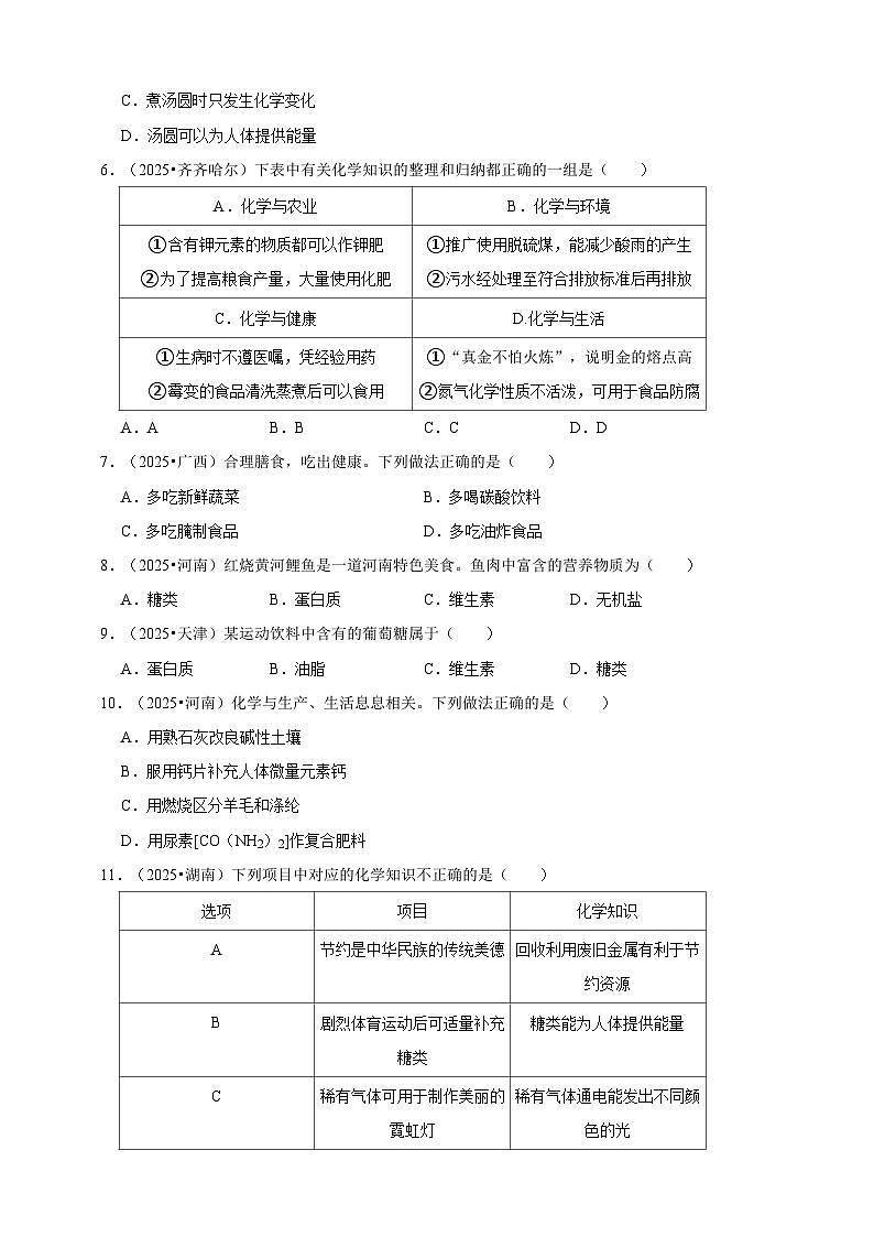 中考化学第一轮复习化学物质与人体健康专项练习（含解析）第2页