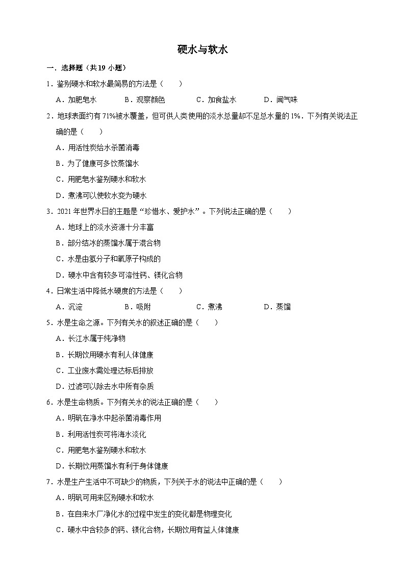 中考化学第一轮复习硬水与软水专项练习（含解析）第1页