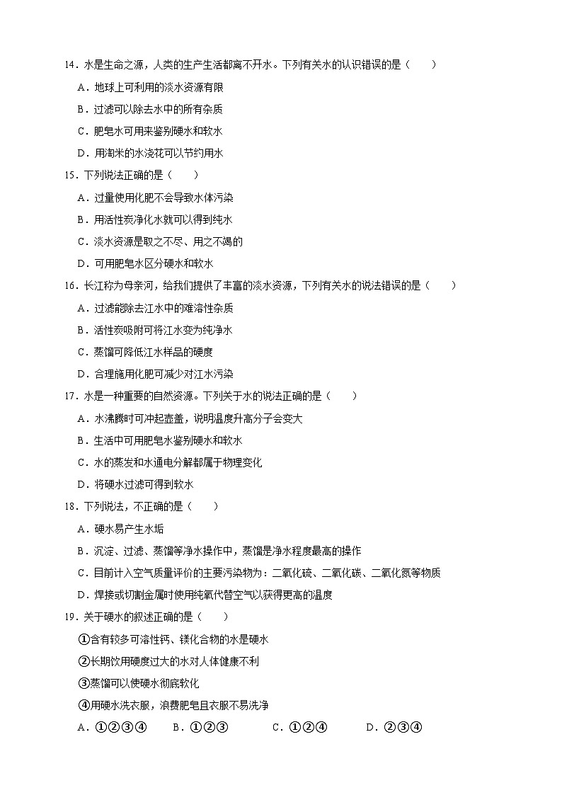 中考化学第一轮复习硬水与软水专项练习（含解析）第3页