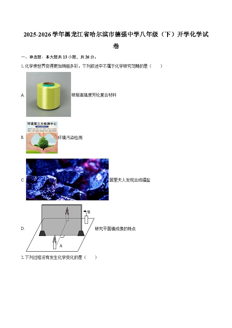 2025-2026学年黑龙江省哈尔滨市德强中学八年级（下）开学化学试卷-自定义类型第1页