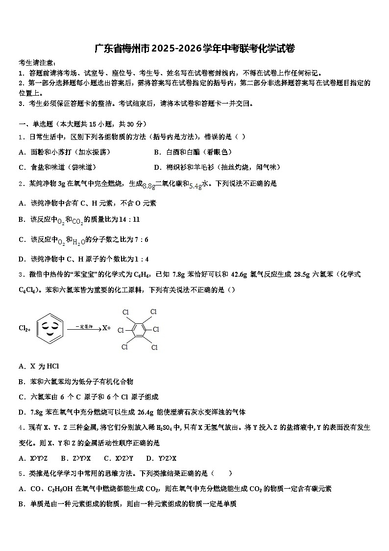 广东省梅州市2025-2026学年中考联考化学试卷（含答案解析）第1页