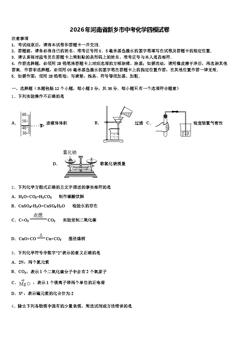 2026年河南省新乡市中考化学四模试卷（含答案解析）第1页