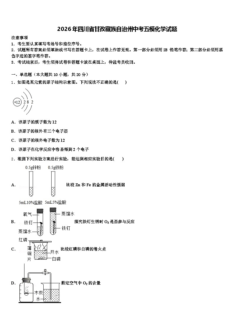 2026年四川省甘孜藏族自治州中考五模化学试题（含答案解析）第1页