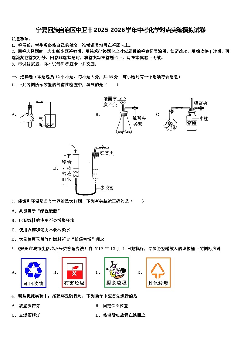宁夏回族自治区中卫市2025-2026学年中考化学对点突破模拟试卷（含答案解析）第1页
