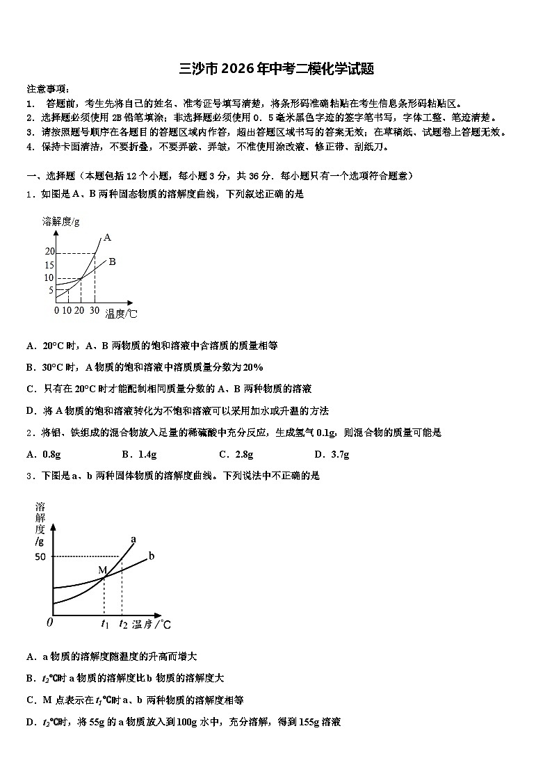 三沙市2026年中考二模化学试题（含答案解析）第1页