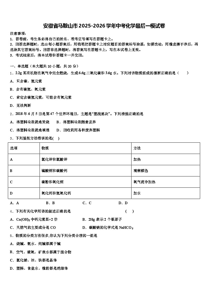 安徽省马鞍山市2025-2026学年中考化学最后一模试卷（含答案解析）第1页