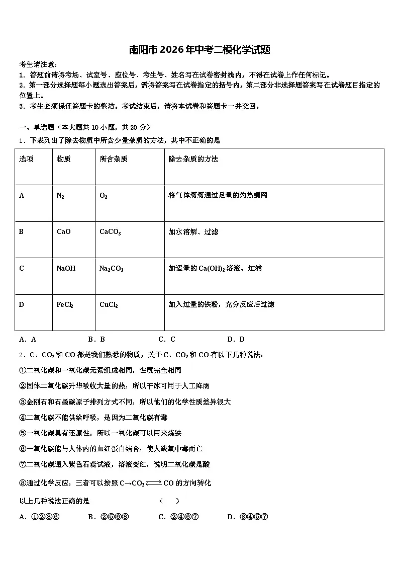南阳市2026年中考二模化学试题（含答案解析）第1页