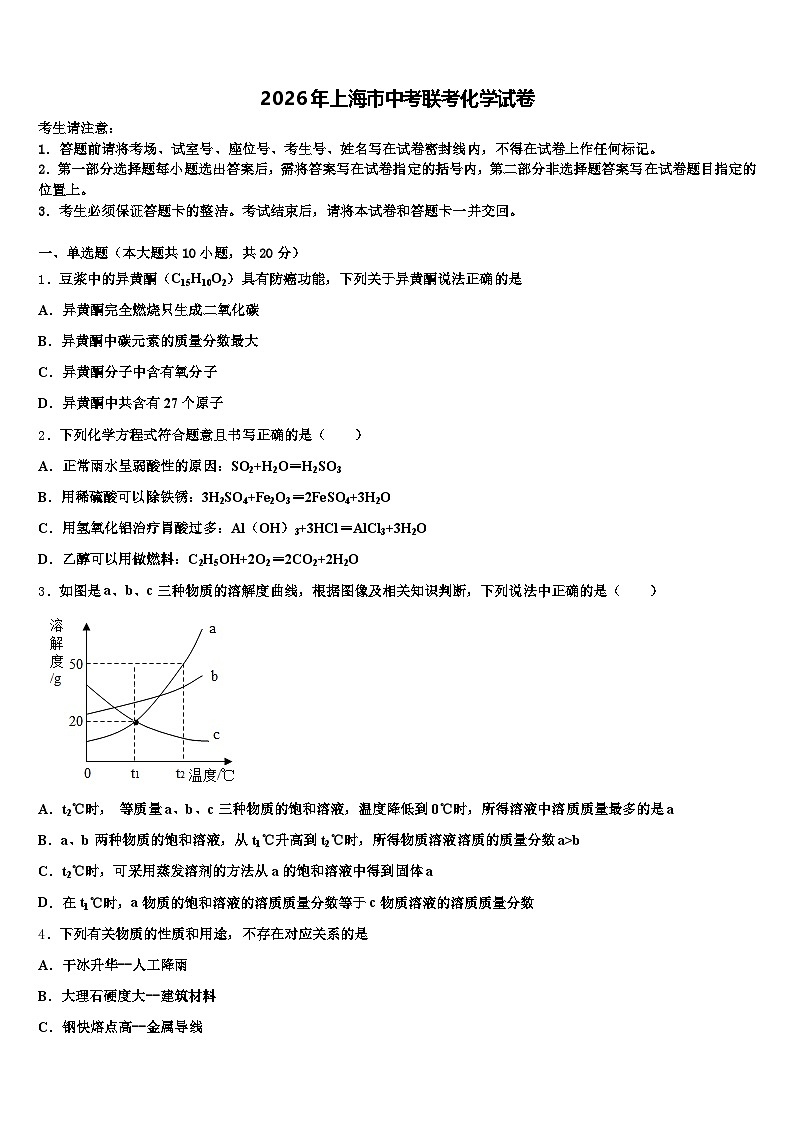 2026年上海市中考联考化学试卷（含答案解析）第1页