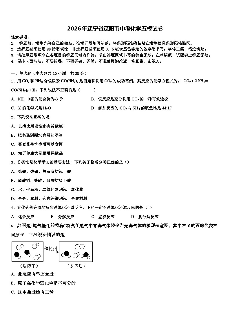 2026年辽宁省辽阳市中考化学五模试卷（含答案解析）第1页
