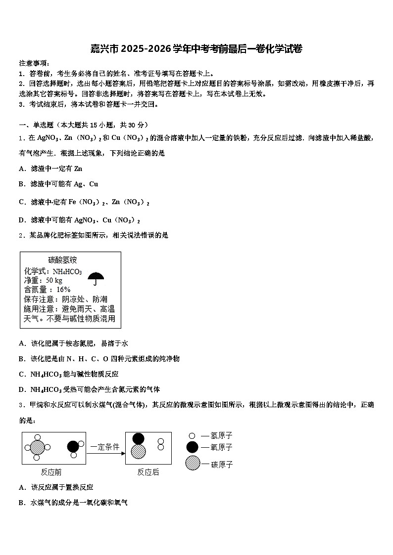 嘉兴市2025-2026学年中考考前最后一卷化学试卷（含答案解析）第1页