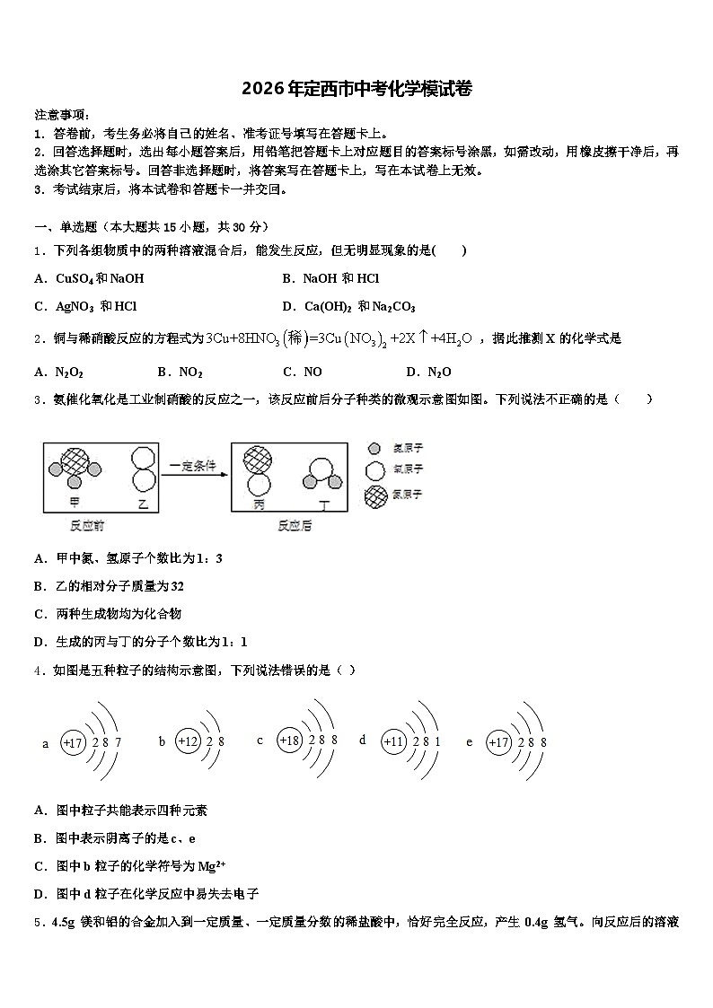 2026年定西市中考化学模试卷（含答案解析）第1页