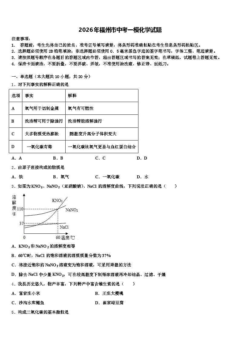 2026年福州市中考一模化学试题（含答案解析）第1页