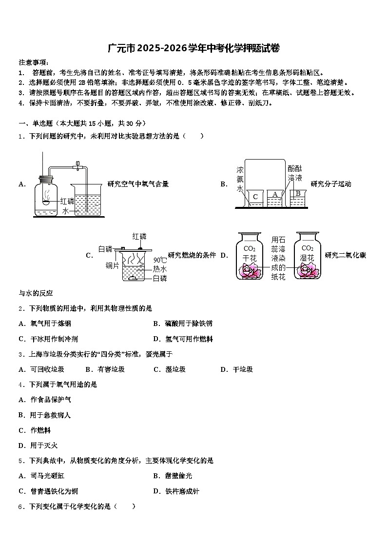 广元市2025-2026学年中考化学押题试卷（含答案解析）第1页