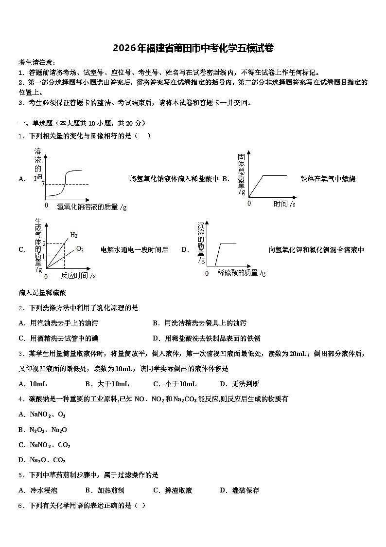 2026年福建省莆田市中考化学五模试卷（含答案解析）第1页