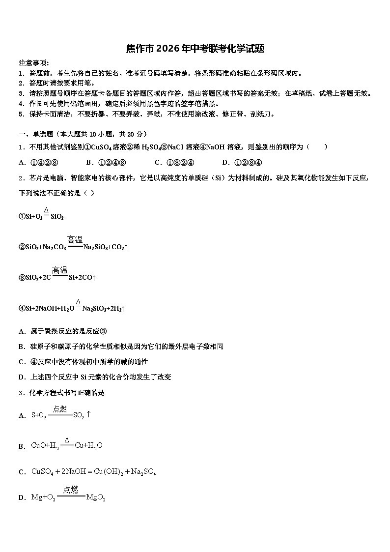 焦作市2026年中考联考化学试题（含答案解析）第1页