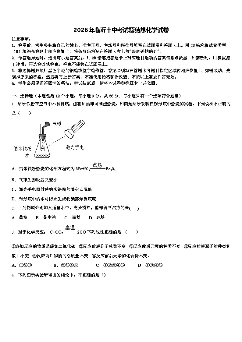 2026年临沂市中考试题猜想化学试卷（含答案解析）第1页