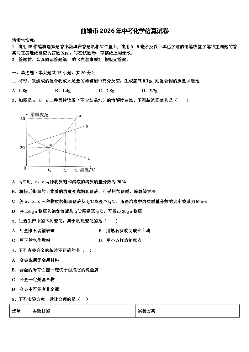 曲靖市2026年中考化学仿真试卷（含答案解析）第1页