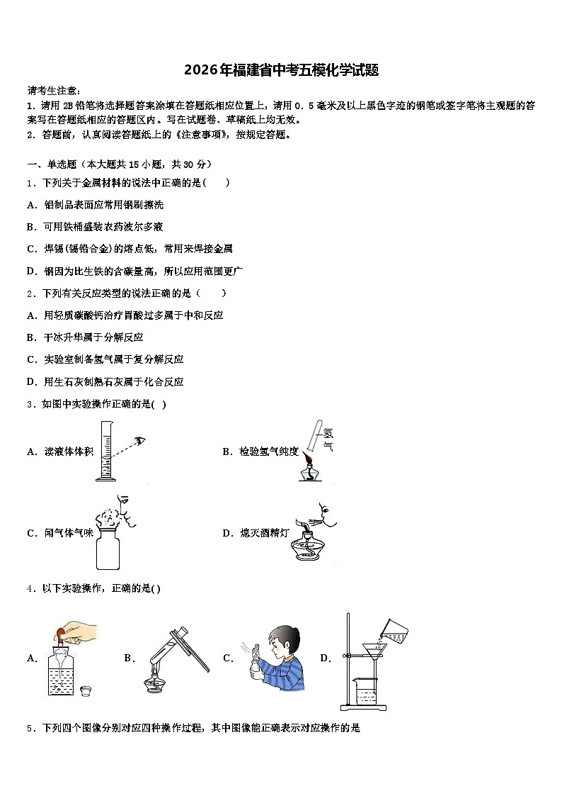 2026年福建省中考五模化学试题（含答案解析）第1页