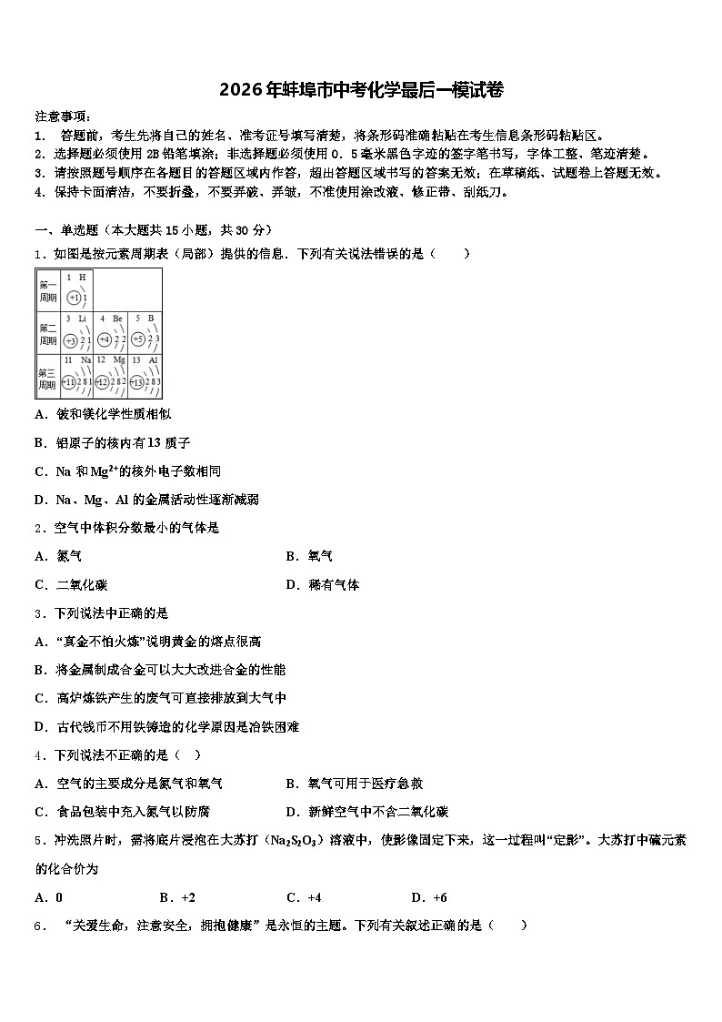 2026年蚌埠市中考化学最后一模试卷（含答案解析）第1页