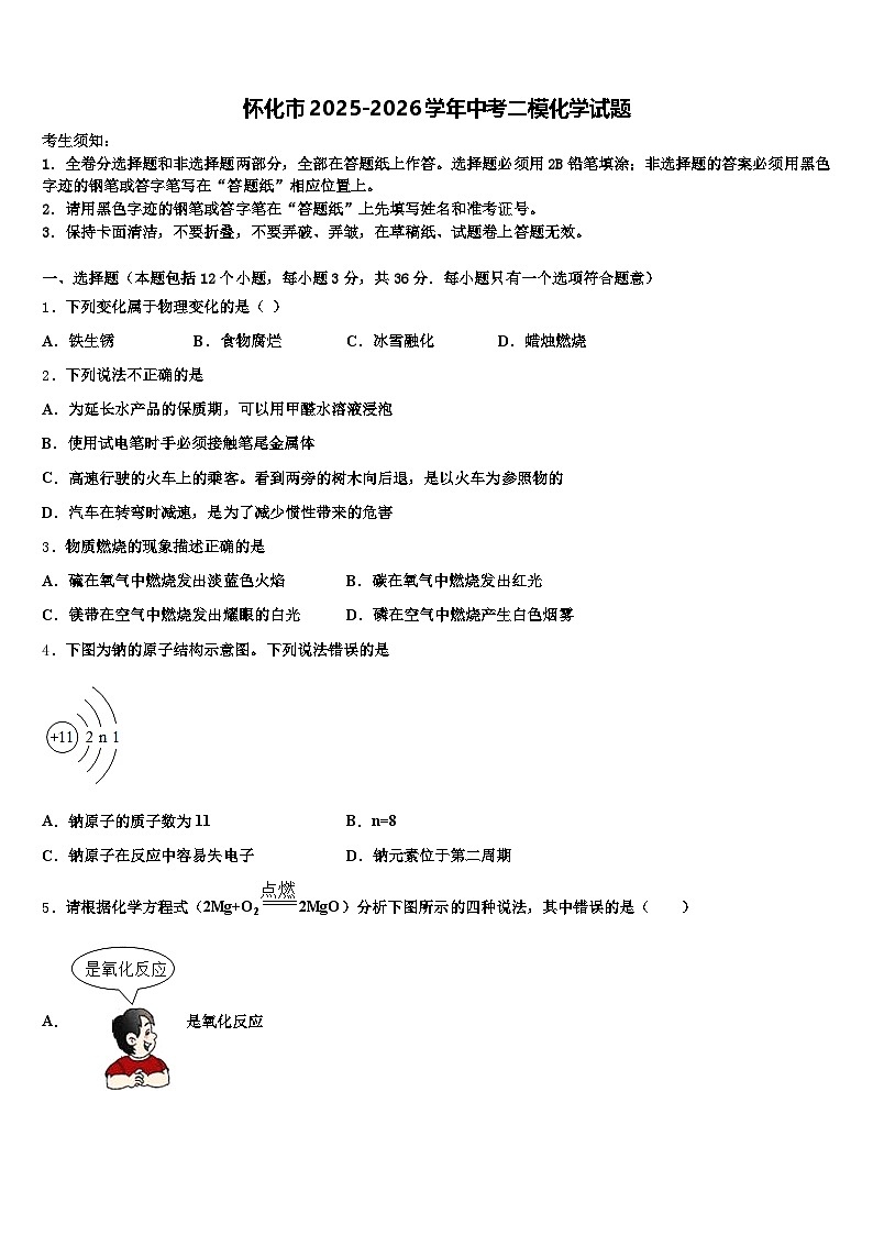 怀化市2025-2026学年中考二模化学试题（含答案解析）第1页