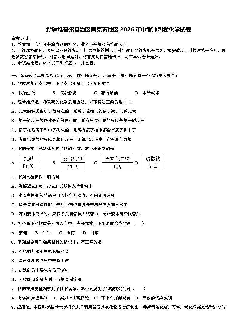 新疆维吾尔自治区阿克苏地区2026年中考冲刺卷化学试题（含答案解析）第1页