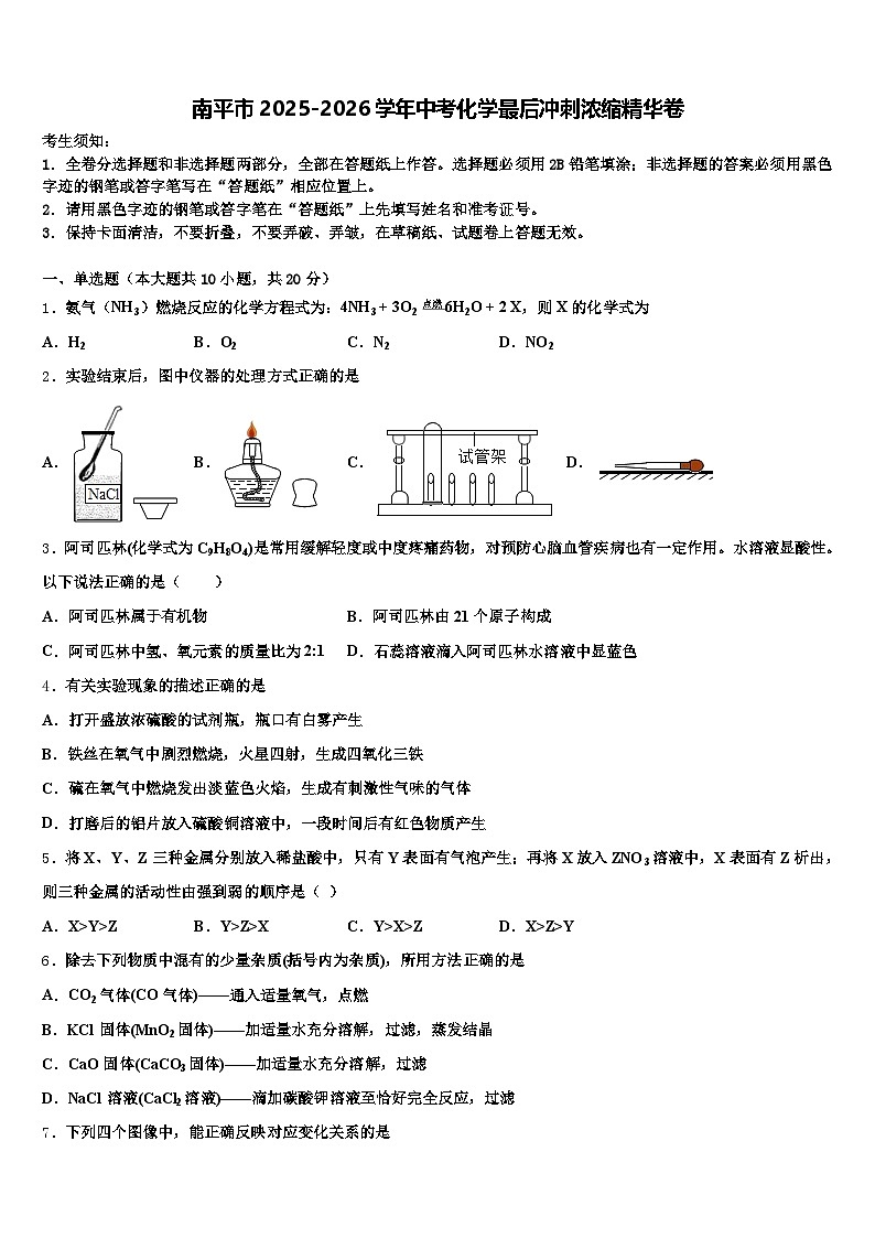 南平市2025-2026学年中考化学最后冲刺浓缩精华卷（含答案解析）第1页