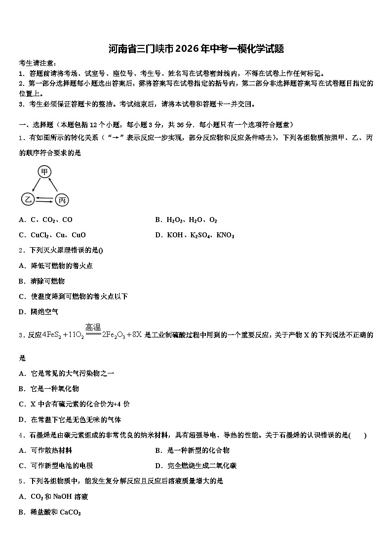 河南省三门峡市2026年中考一模化学试题（含答案解析）第1页