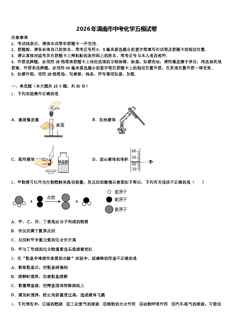 2026年渭南市中考化学五模试卷（含答案解析）第1页